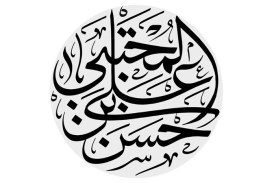 رسم الخط نام مبارک حسن بن علی المجتبی