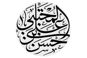 رسم الخط نام مبارک حسن بن علی المجتبی