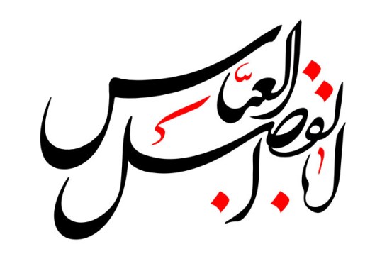 رسم الخط نام روز نهم ماه محرم / حضرت اباالفضل العباس (ع)