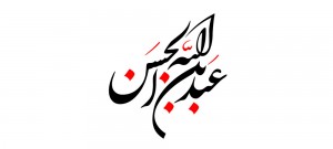 نام روز پنجم ماه محرم / حضرت عبد الله بن الحسن (ع)