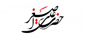 نام روز هفتم ماه محرم / حضرت علی اصغر (ع)