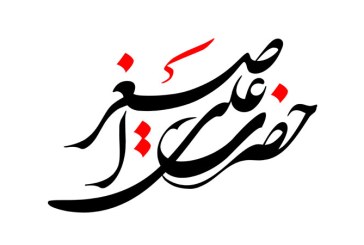 رسم الخط نام روز هفتم ماه محرم / حضرت علی اصغر (ع)