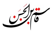 رسم الخط نام روز ششم ماه محرم / حضرت قاسم بن الحسن (ع)