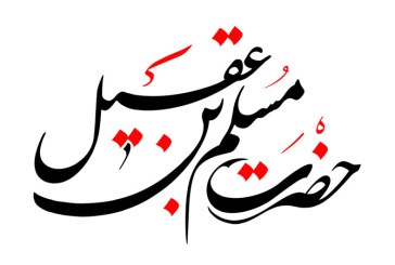 رسم الخط نام روز اول ماه محرم / مسلم بن عقیل