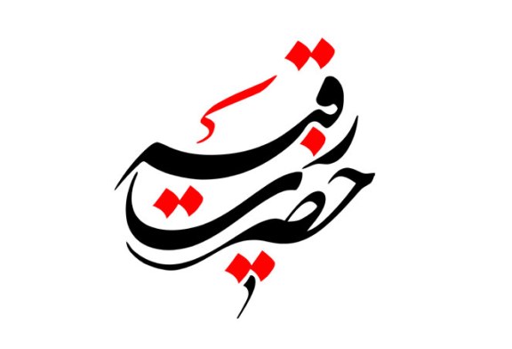 رسم الخط نام روز سوم ماه محرم / جضرت رقیه (س)