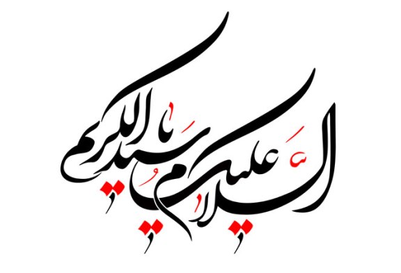 السلام علیک یا سید الکریم