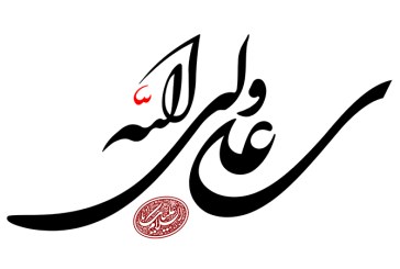 خطاطی(السلام علیک یا علی ولی الله)