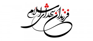 farzandane shohadaye eslam-p-1