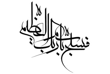 خطاطی آیه شریفه (فسبح باسم ربک العظیم)