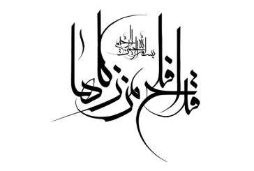 خطاطی آیه شریفه (قد افلح من زکاها)