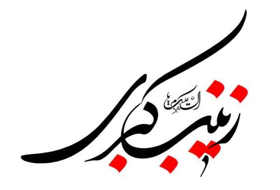 خطاطی (الاسلام علیک یا زینب الکبری)