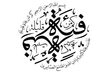 خطاطی آیه شریفه (کم من فئه قلیله غلبت فئه کثیره)