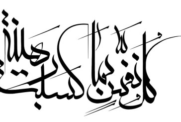 خطاطی آیه شریفه (کل نفس بما کسبت رهینه)