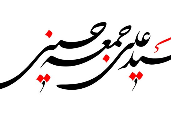 خطاطی(شهید علی جمعه حسینی)
