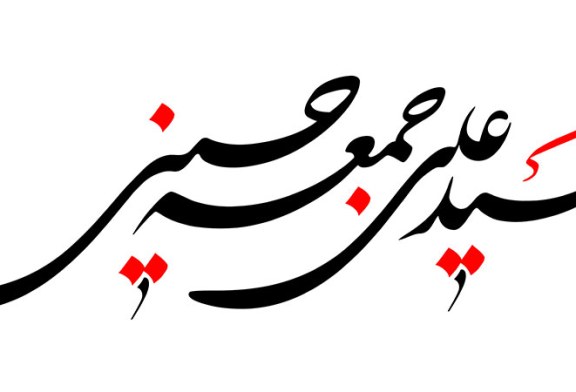 خطاطی(شهید علی جمعه حسینی)