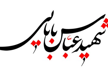 خطاطی(شهید عباس بابایی)