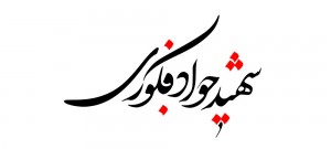 shahid-fakouri-n