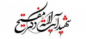 shahid-mofatteh-n