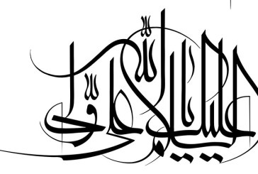 خطاطی (السلام علیک یا علی ولی الله)