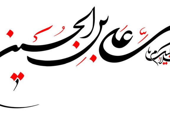 خطاطی (السلام علیک یا علی بن الحسین)