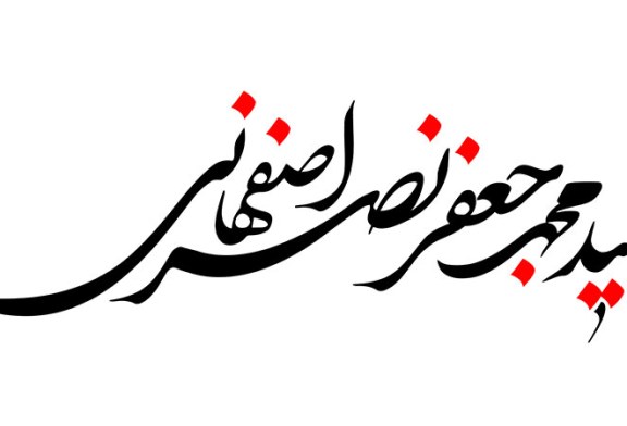 خطاطی (شهید محمد جعفر نصر اصفهانی)