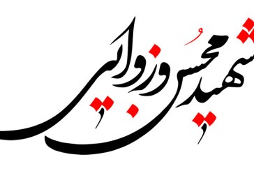 خطاطی (شهید محسن وزوایی )