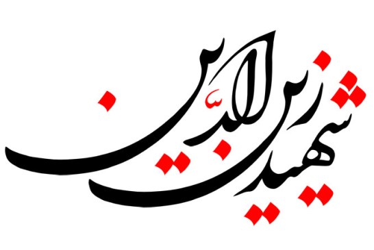 خطاطی (شهید زین الدین)
