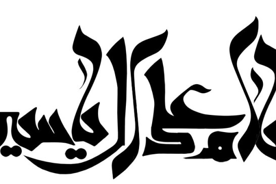 خطاطی (سلام علی آل یاسین)