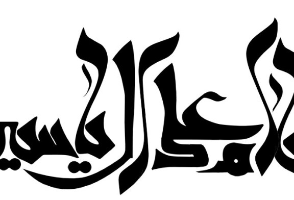 خطاطی (سلام علی آل یاسین)