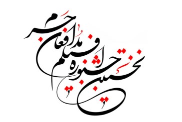 خطاطی (نخستین جشنواره فیلم مدافعان حرم)