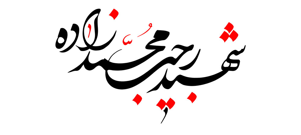 shahid-mohammadzade3-2