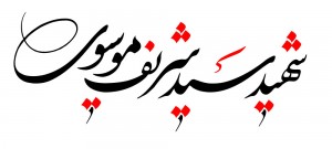 shahid-moosavi5-2