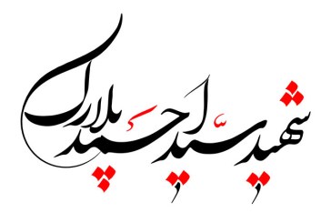 خطاطی (شهید سید احمد پلارک)
