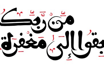 خطاطی آیه شریفه (سابقوا الی مغفره من ربکم)