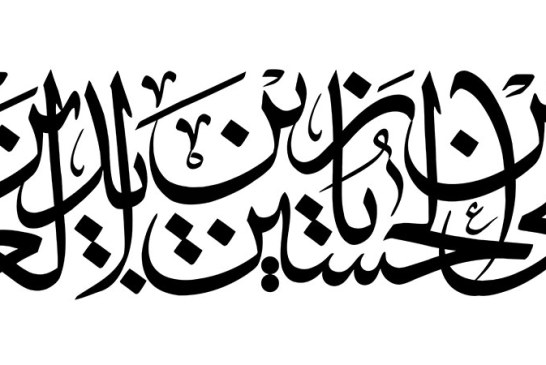 خطاطی (یا علی بن الحسین یا زین العابدین)