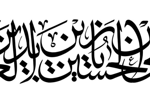 خطاطی (یا علی بن الحسین یا زین العابدین)