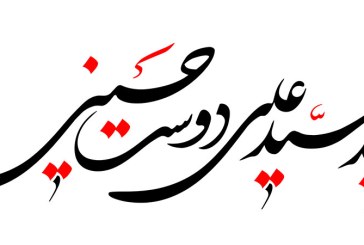 خطاطی (شهید سید علی دوست حسینی)