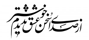 az-sedaye-sokhane-eshgh1