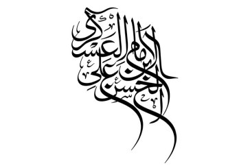 خطاطی (الامام  حسن بن علی العسگری)