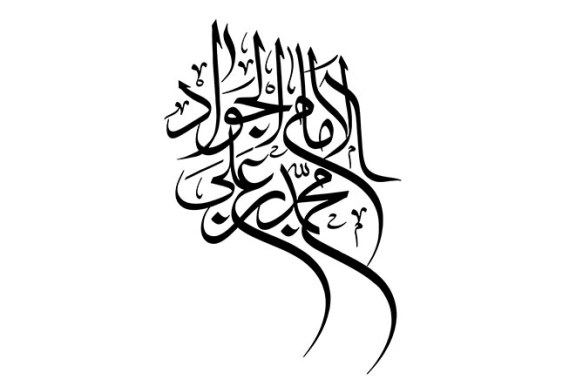 خطاطی (الامام محمد بن علی الجواد)
