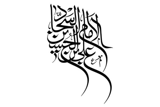 خطاطی (  الامام علی بن حسین السجاد )