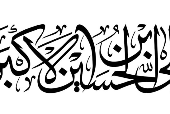 خطاطی ( یا علی بن الحسین الاکبر )