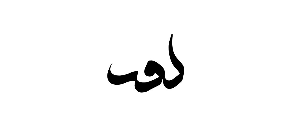 mofradat-42-1