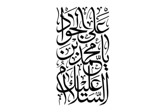 خطاطی « السلام علیک یا محمد بن علی الجواد »