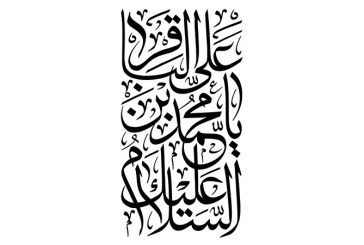خطاطی « السلام علیک یا علی بن محمد الباقر »