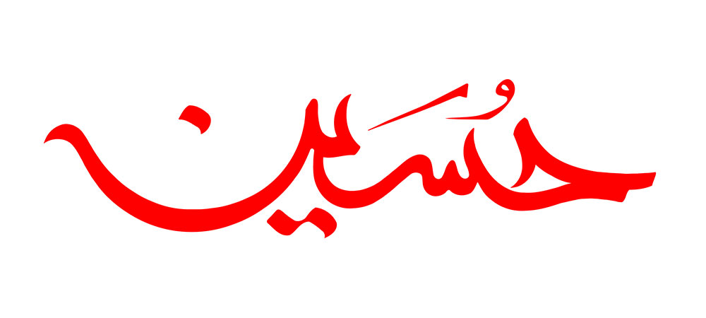 emam-hosein541-1
