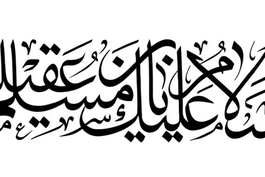 خطاطی « السلام علیک یا مسلم بن عقیل »