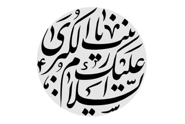 خطاطی « السلام علیک یا زینب کبری »