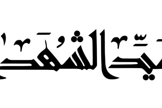 خطاطی:«سید الشهدا»