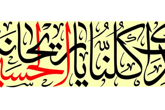 خطاطی: « بفداک کلنا یا ریحانه الحسین »